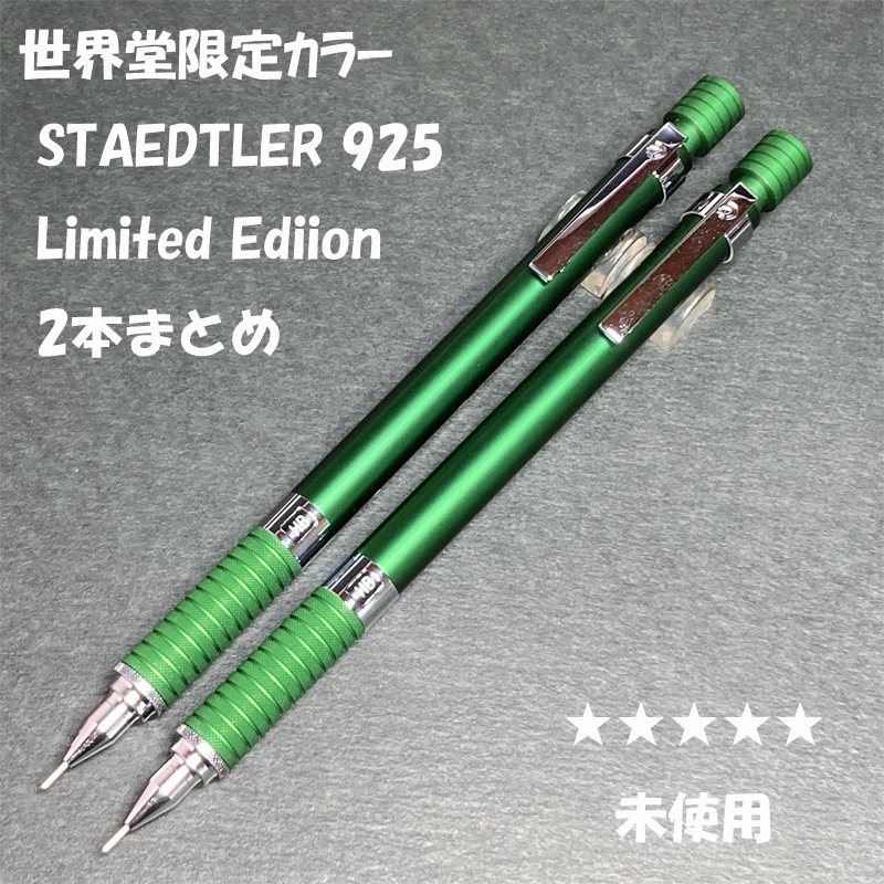 送料無料☆未使用☆世界堂限定 STAEDTLER Limited Edition グリーン 2本まとめ/ステッドラー シャーペン MP ステーショナリー★4Pen拍卖