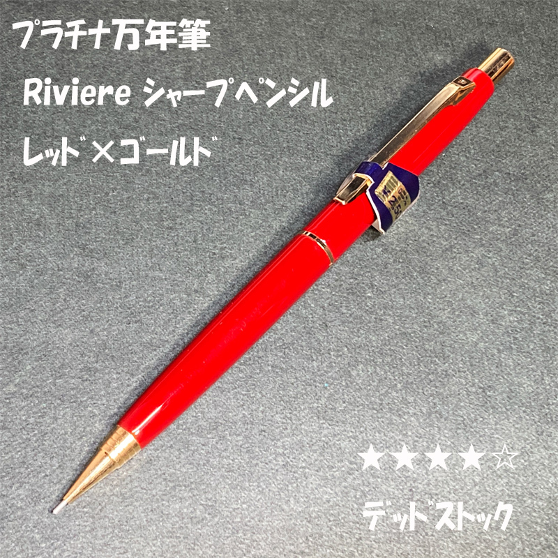送料無料☆デッドストック☆プラチナ万年筆 Riviere シャープペンシル 0.5mm レッド/Platinum シャーペン 手帳 MP ステーショナリー★4Pen拍卖