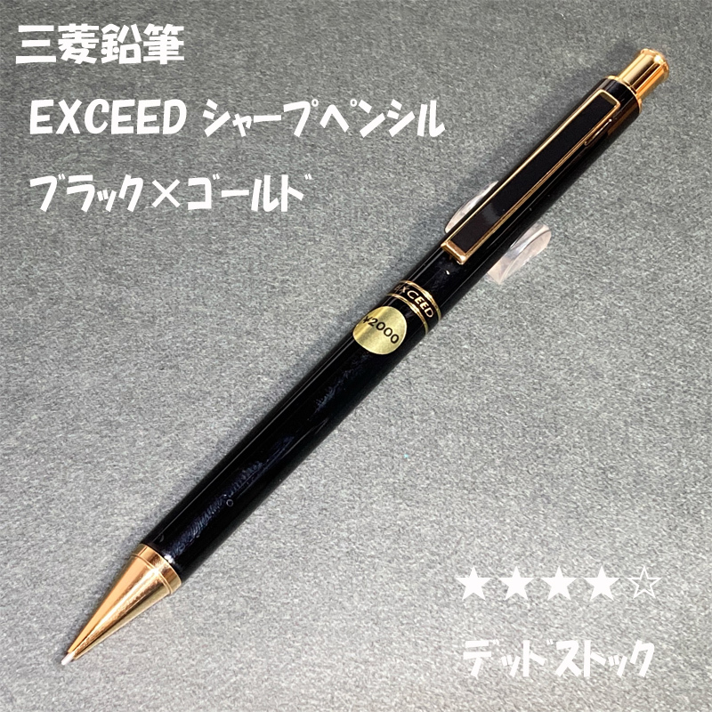 送料無料☆デッドストック☆三菱鉛筆 EXCEED シャープペンシル 0.5mm ブラック/エクシード シャーペン 廃盤 MP ステーショナリー★4Pen拍卖