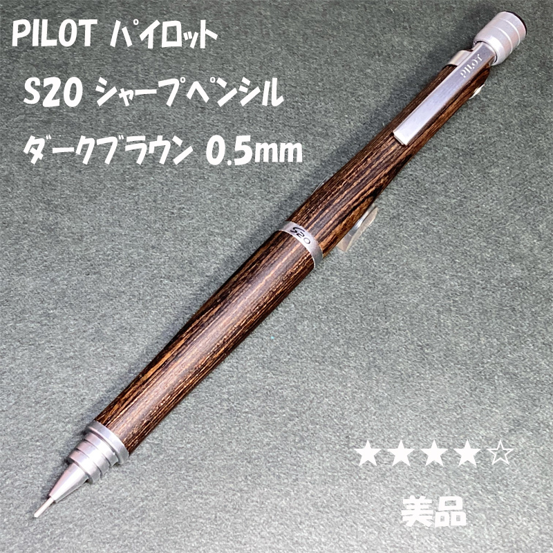 送料無料☆美品☆PILOT S20 木軸 シャープペンシル 0.5 ダークブラウン/パイロット エストゥエンティー シャーペン ステーショナリー★4Pen拍卖