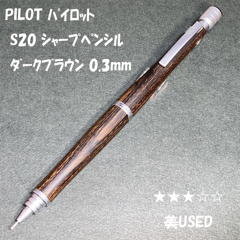 送料無料☆USED☆PILOT S20 木軸 シャープペンシル 0.3 ダークブラウン/パイロット エストゥエンティー シャーペン ステーショナリー★4Pen拍卖