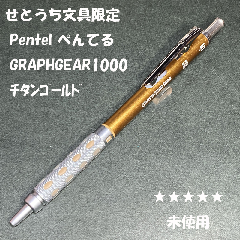 送料無料☆未使用☆せとうち文具限定カラー ぺんてる グラフギア1000 チタンゴールド シャープペンシル/シャーペン ステーショナリー★4Pen拍卖