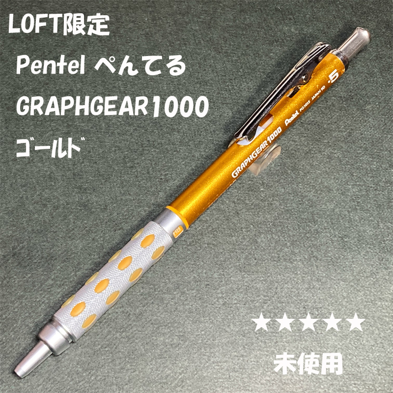 送料無料☆未使用☆LOFT限定カラー ぺんてる グラフギア1000 ゴールド シャープペンシル 0.5mm/ロフト シャーペン ステーショナリー★4Pen拍卖
