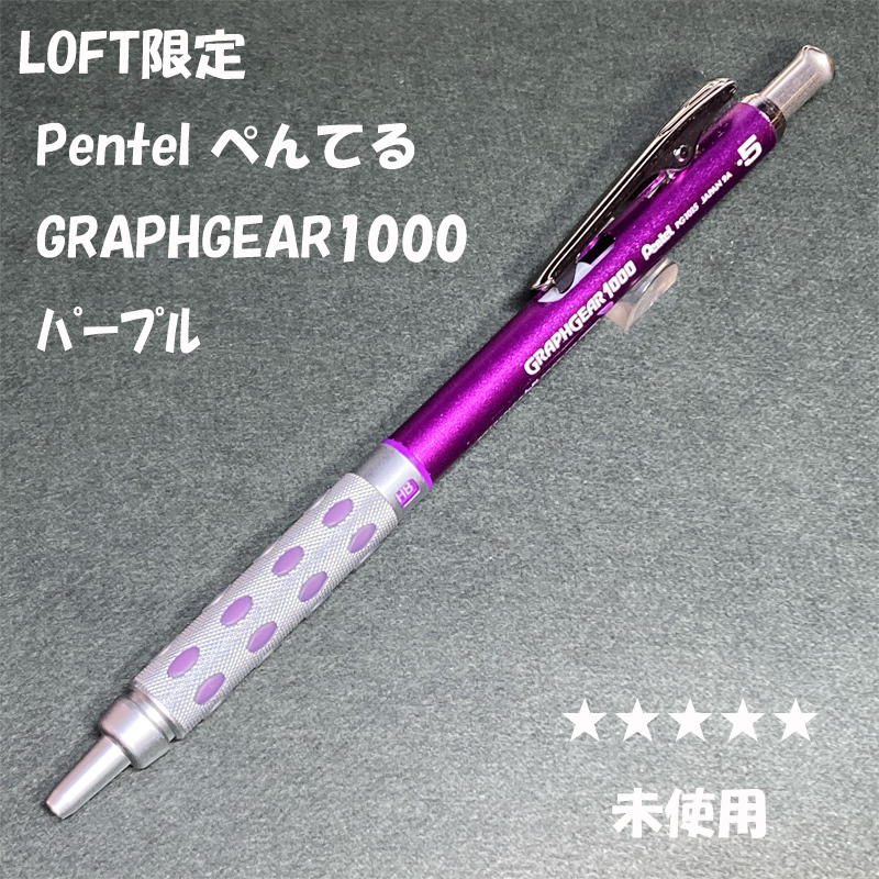 送料無料☆未使用☆LOFT限定カラー ぺんてる グラフギア1000 パープル シャープペンシル 0.5mm/ロフト シャーペン ステーショナリー★4Pen拍卖