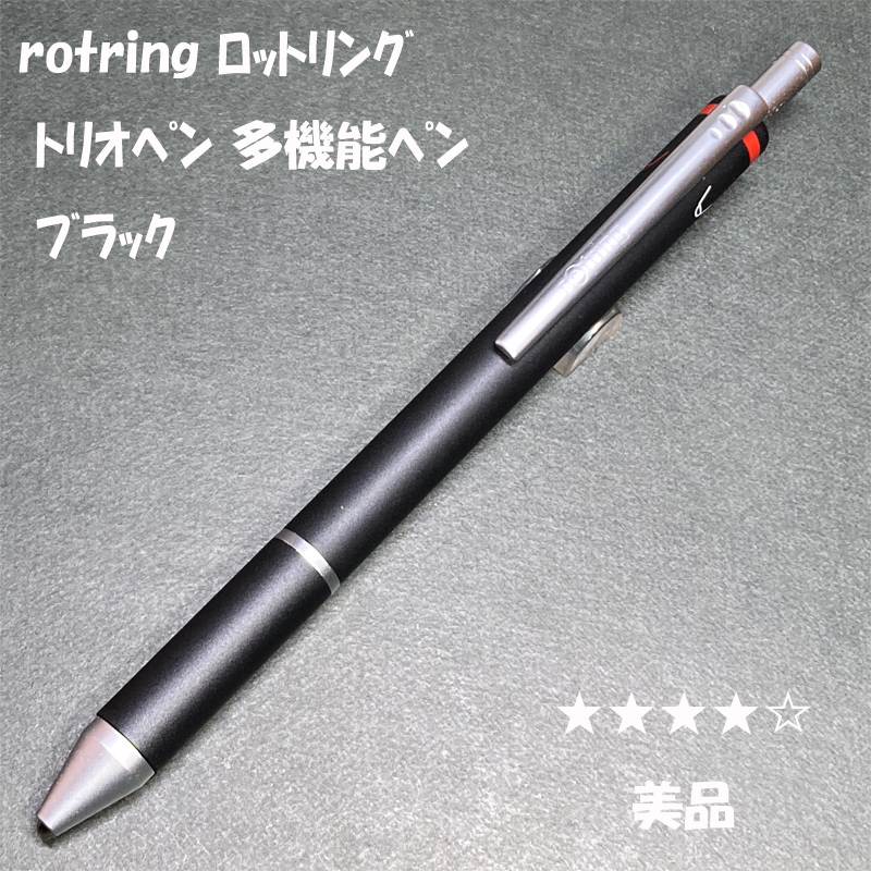 送料無料☆美品☆rotring trio Pen 多機能ペン ブラック/ロットリング トリオペン 振子式 ボールペン&シャーペン ステーショナリー★4Pen拍卖