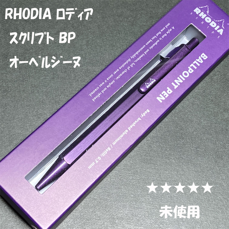 送料無料☆未使用☆ロディア スクリプト ボールペン オーベルジーヌ 0.7mm/RHODIA SCRIPT BP 限定カラー ステーショナリー★4Pen拍卖