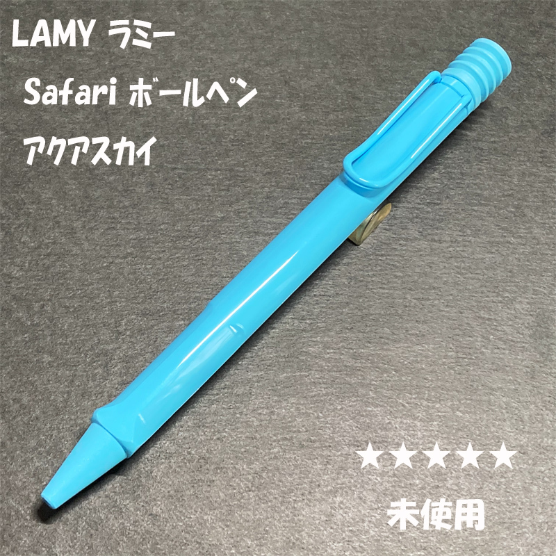 送料無料☆未使用☆2023限定 LAMY safari ボールペン アクアスカイ ブルー/ラミー サファリ アルスター BP ステーショナリー★4Pen拍卖