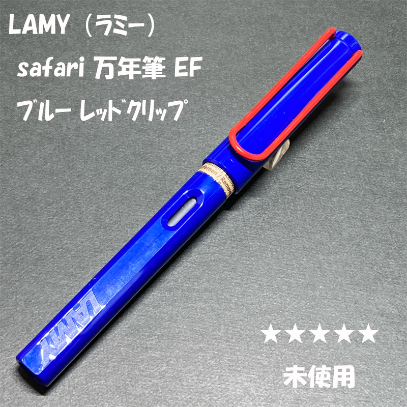 送料無料☆未使用☆LAMY Safari FP ブルー レッドクリップ EFニブ/ラミー サファリ アルスター 万年筆 極細字 ステーショナリー★4Pen拍卖