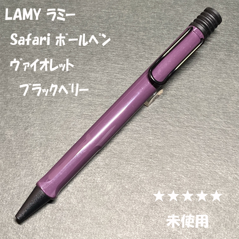 送料無料☆未使用☆2024限定 LAMY safari ボールペン ヴァイオレットブラックベリー/ラミー サファリ アルスター ステーショナリー★4Pen拍卖