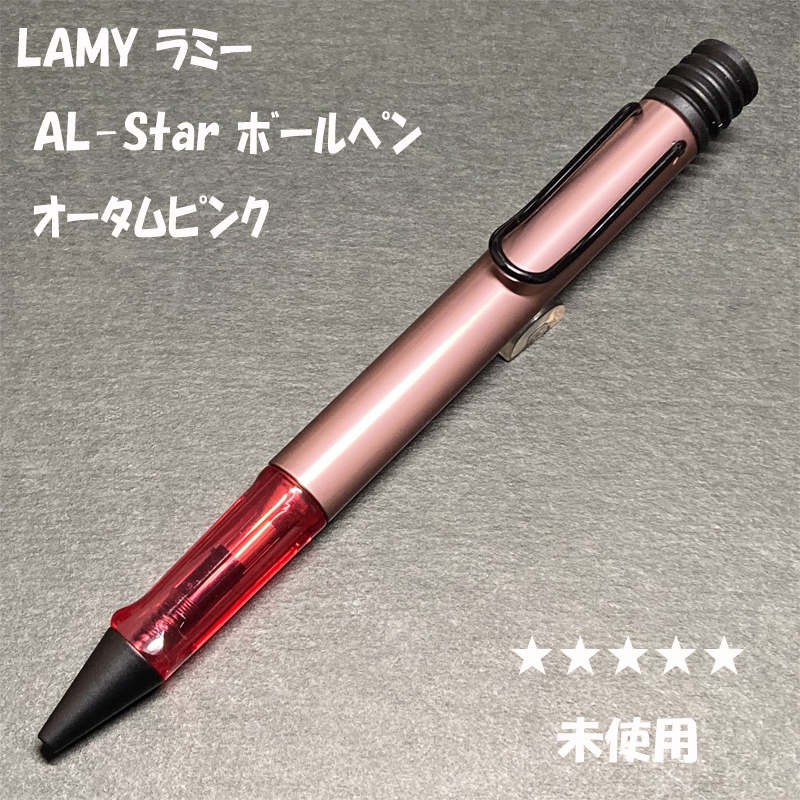 送料無料☆未使用☆2024限定 LAMY AL-STAR ボールペン オータムピンク/ラミー サファリ safari アルスター BP ステーショナリー★4Pen拍卖
