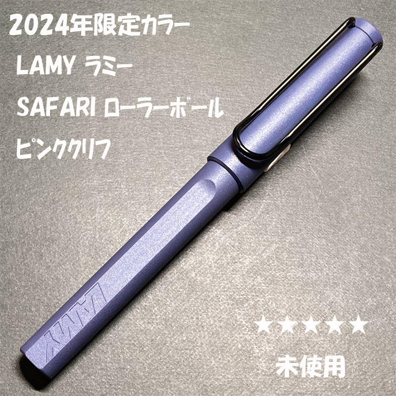 送料無料☆未使用☆2024年限定色 LAMY SAFARI ローラーボール ピンククリフ/ラミー サファリ ボールペン ステーショナリー★4Pen拍卖