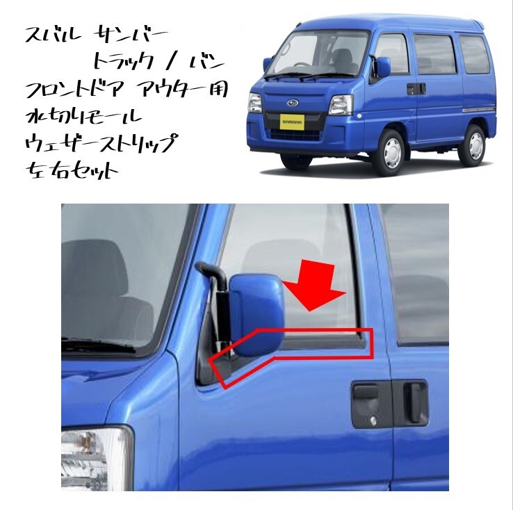 ★新品 未使用 純正部品 スバル サンバー用 ドアガラス アウター ウェザーストリップ ディアス パネルバン トラック バン 左右セット★拍卖