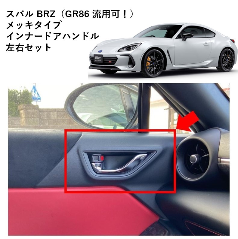 ★新品 未使用 純正部品 スバル BRZ用 トヨタ GR86 流用メッキタイプ インナードアハンドル 左右セット★拍卖