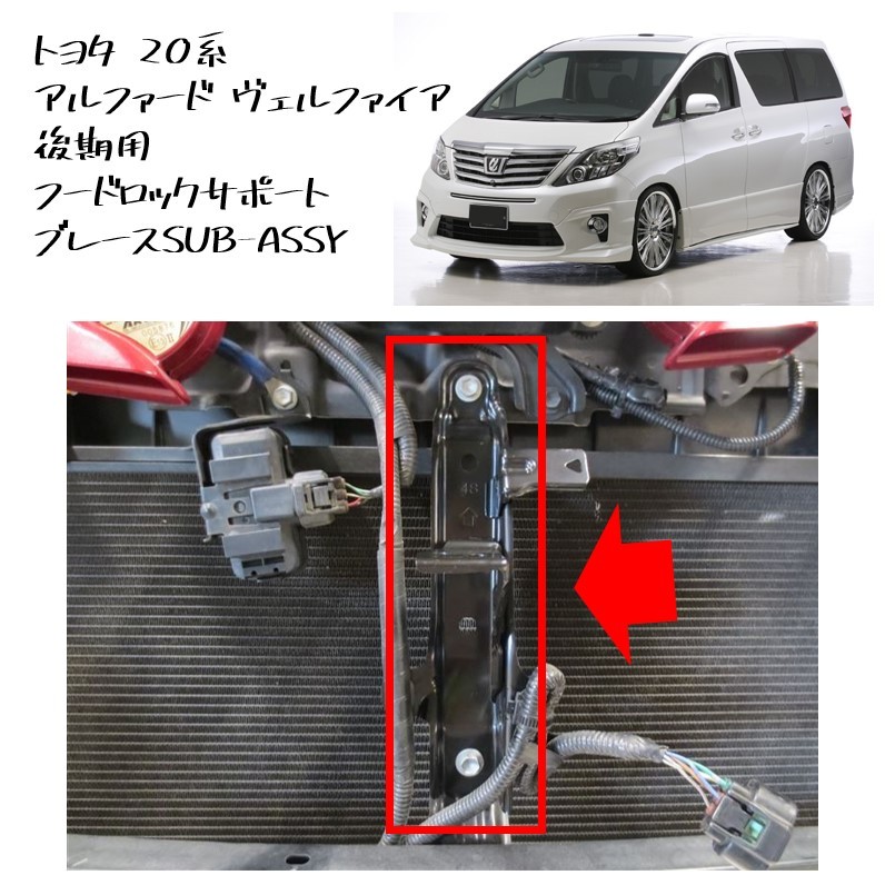 ★新品 未使用 純正部品 トヨタ 20系 アルファード ヴェルファイア 後期用 フードロックサポート ブレースSUB ASSY 後期化 カスタム★拍卖