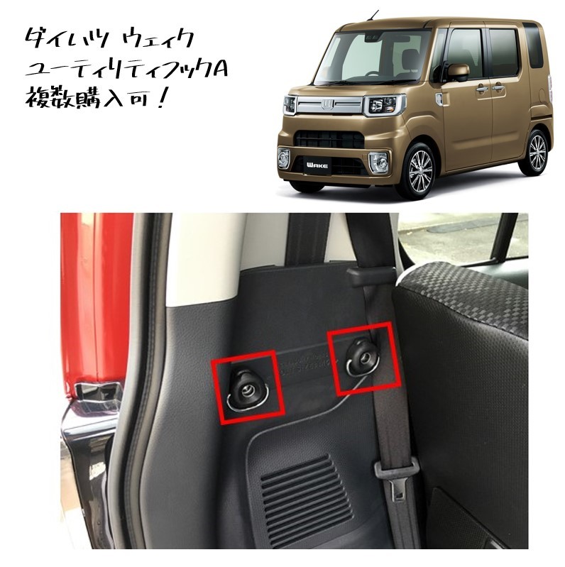 ◆新品 未使用 純正部品 ダイハツ ウェィク ユーティリティフックA フック アクセサリー DAIHATSU カスタム オプション 流用◆拍卖