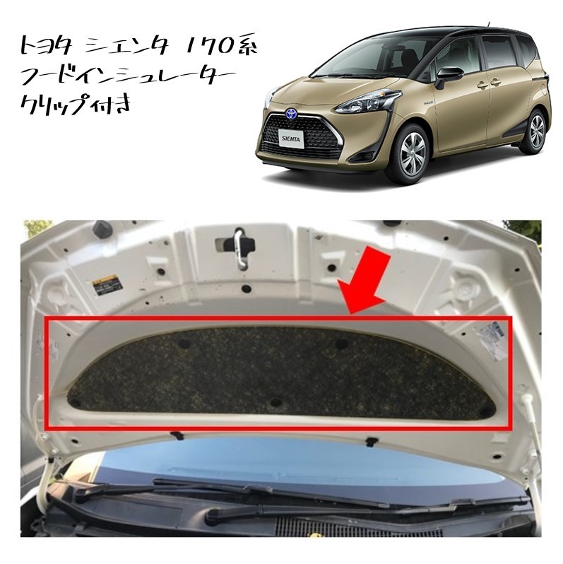 ◆新品 未使用 純正部品 トヨタ シエンタ 170系 フードインシュレーター クリップ ボンネット インシュレーター TOYOTA カスタム◆拍卖