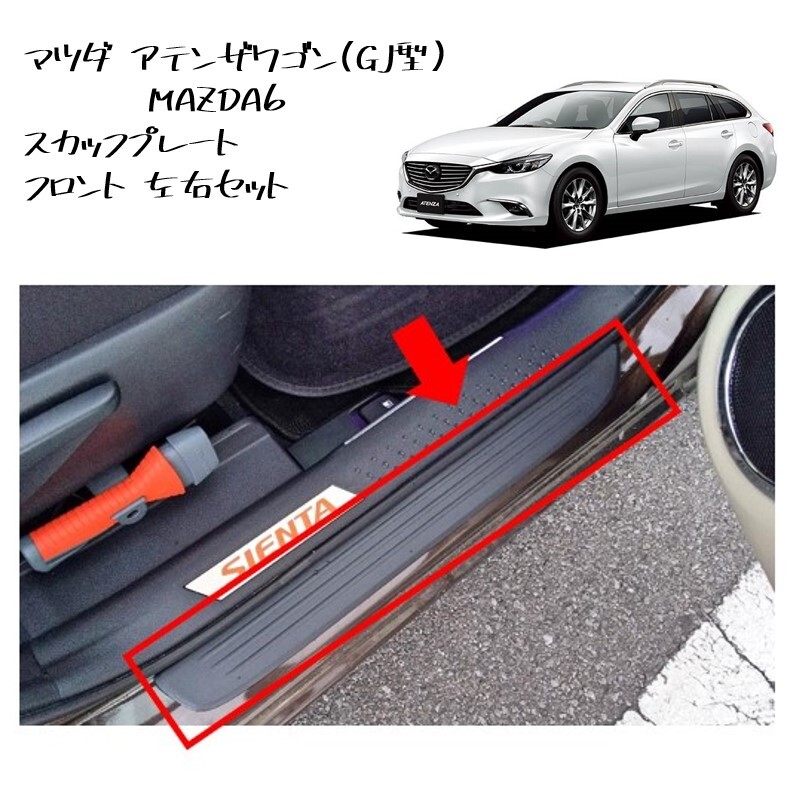 ◆新品 未使用 純正部品 マツダ アテンザ GJ スカッフプレート フロント 左右セット ステップガード MAZDA 流用 CX-5トヨタ シエンタ◆拍卖
