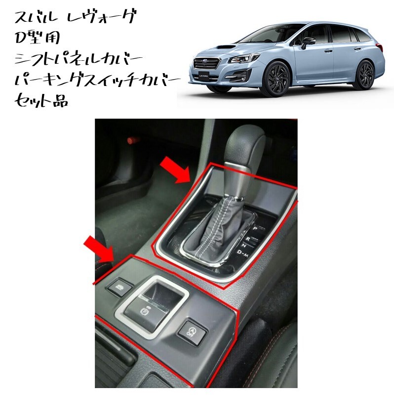 ◆新品 未使用 純正部品 スバル レヴォーグ D型 シフトパネルカバー パーキングスイッチカバー セット リング インジケーター SUBARU◆拍卖