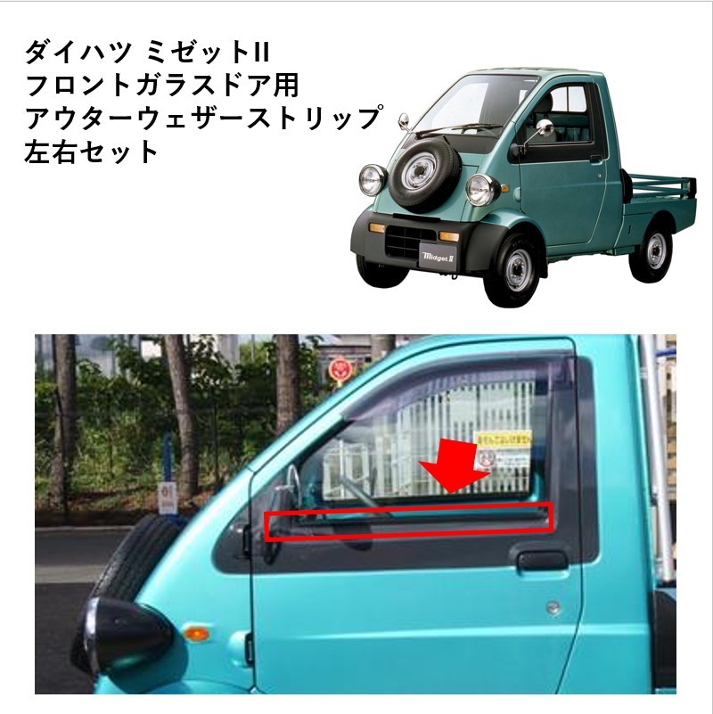 ★新品 未使用 純正部品 ダイハツ ミゼットII フロントガラスドア用 アウターウェザーストリップ 左右セット リフレッシュ★拍卖