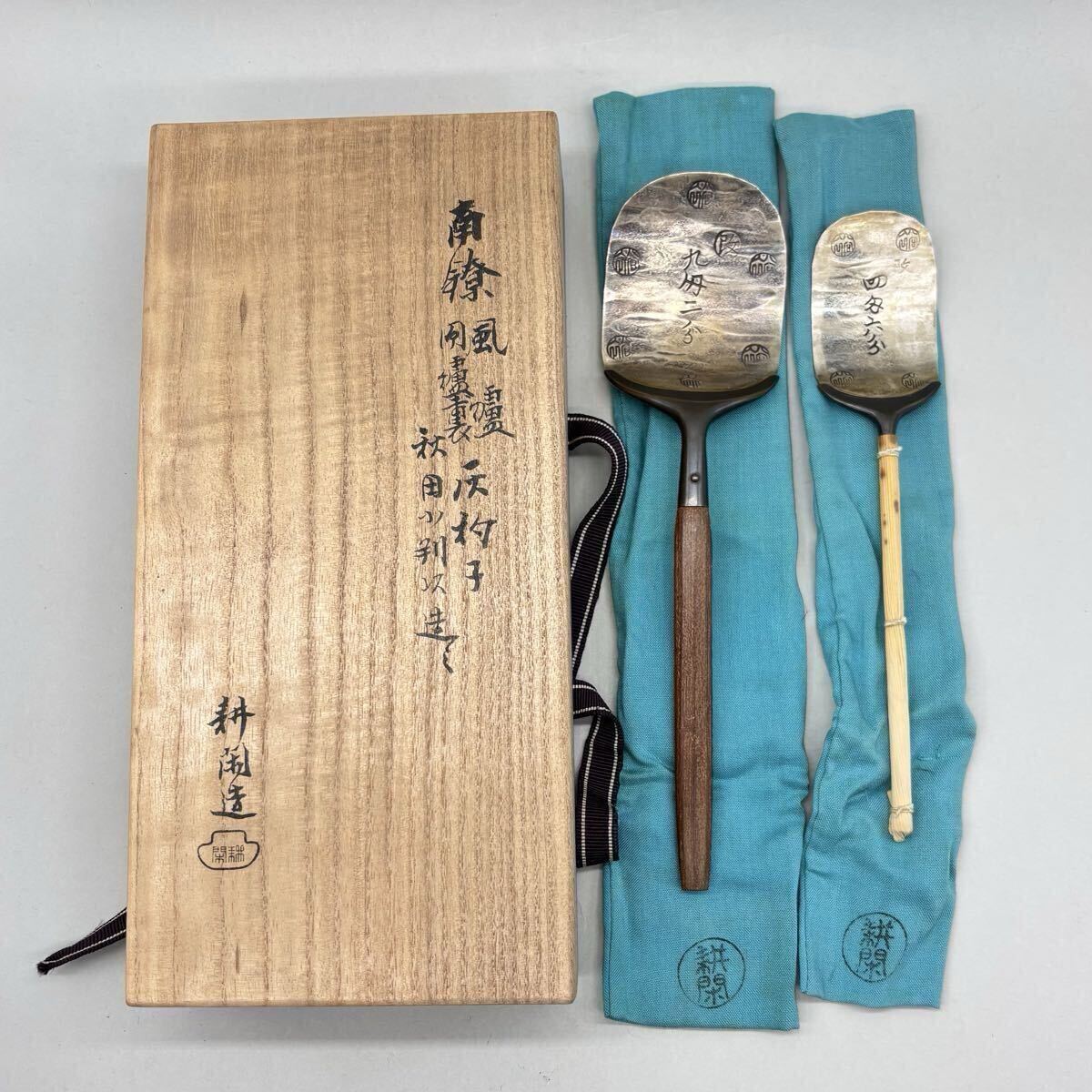 村田耕閑造 南鐐 風爐 囲炉裏 灰杓子 秋田小判以造 共箱 共布 灰匙 茶道具 純銀拍卖