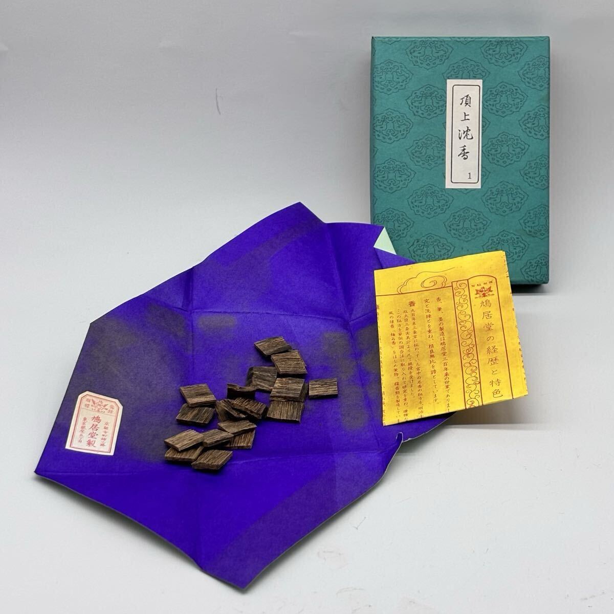 鳩居堂 頂上沈香 上品 沈香 香木 お香 線香 香道具 香道 聞香用 鳩居堂謹製拍卖