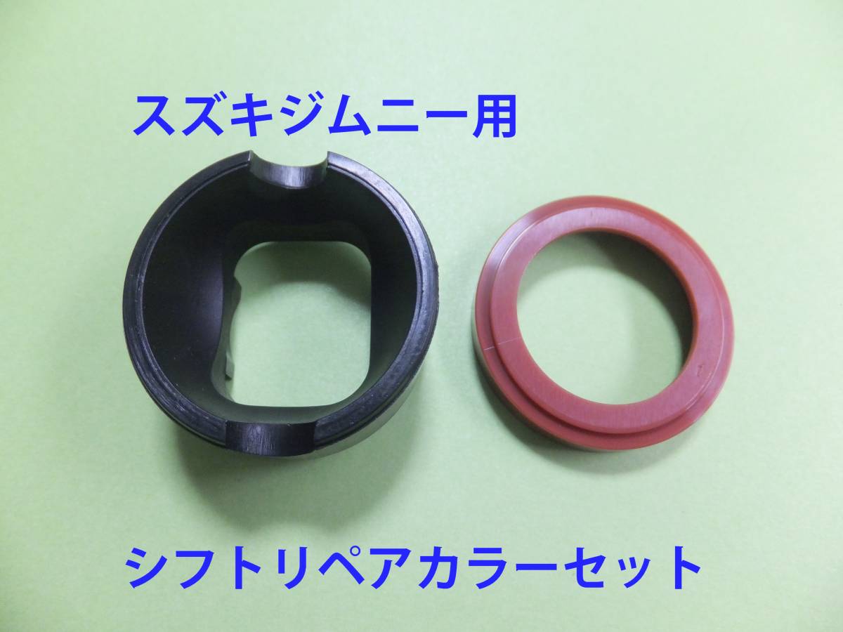 ジムニーシフトレバーリペアキット☆JA11/JA12/JA22♪拍卖