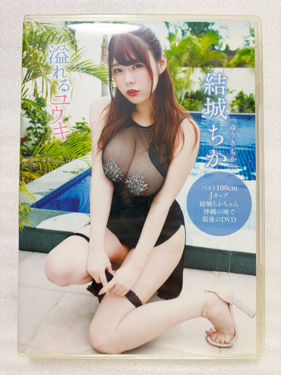 結城ちか (髙橋央/雛田真依羽/五条恋) 溢れるユウキ (DVD MMR-BM009)拍卖