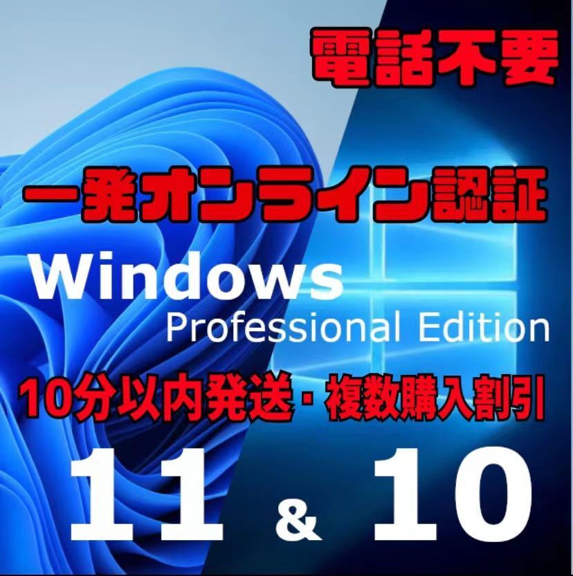 【10分以内発送・一発オンライン認証】windows 10 /11 pro プロダクトキー 正規 新規インストール/Windows7.8.8.1 HOMEからアップグレード拍卖