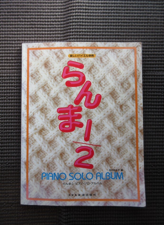 ピアノソロスコア 楽しいバイエル併用 らんま1/2 中古楽譜 西尾えつ子 坂上香織 ribbon KUSU KUSU 早坂好恵 中嶋美智代 送料無料拍卖