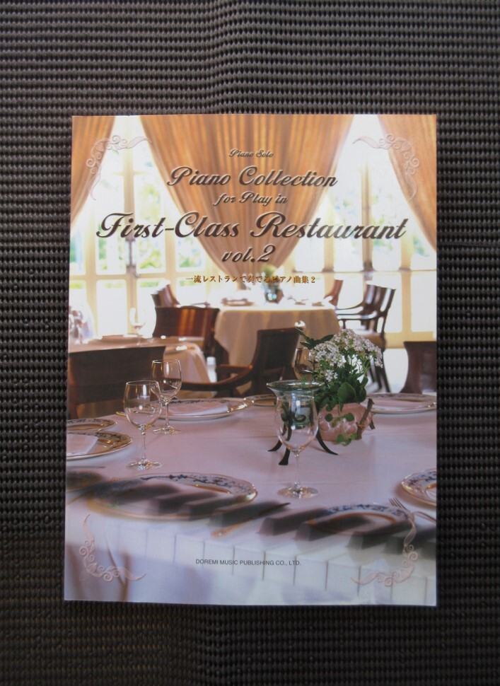 ピアノソロスコア 一流レストランで奏でるピアノ曲集 Vol2 中古楽譜 千住明 西村由紀江 坂本龍一 中村由利子 送料無料拍卖