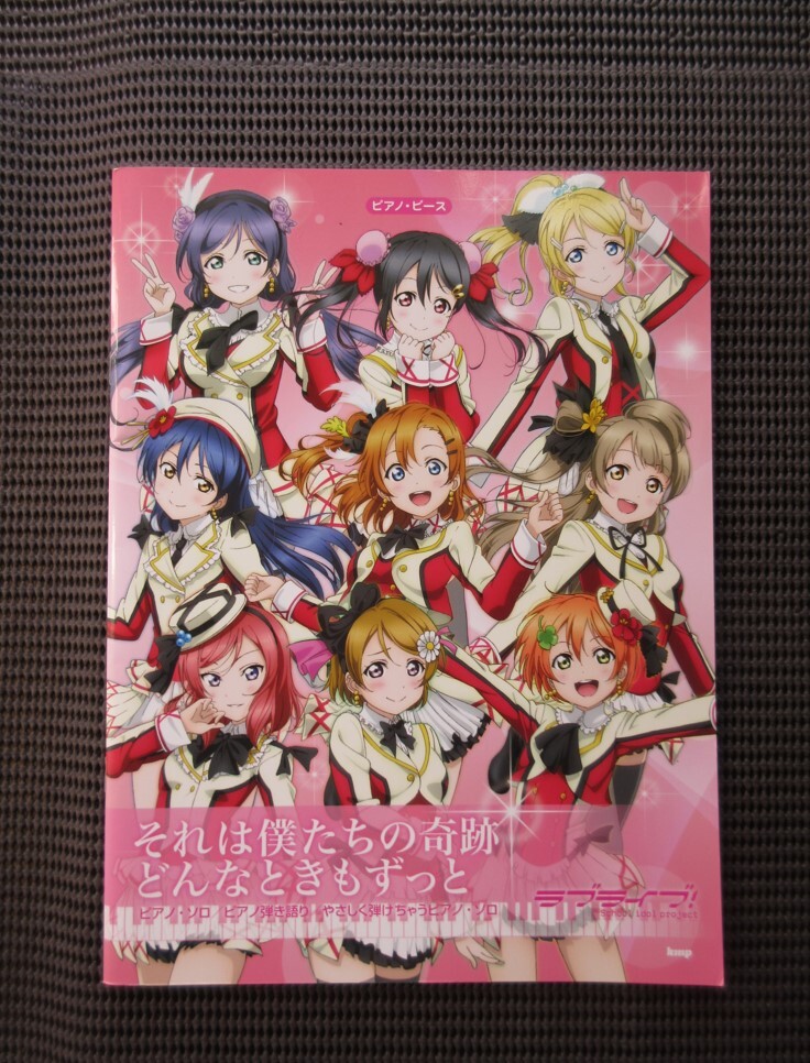 ピアノピーススコア ラブライブ! それは僕たちの奇跡 どんなときもずっと 中古楽譜 送料無料拍卖