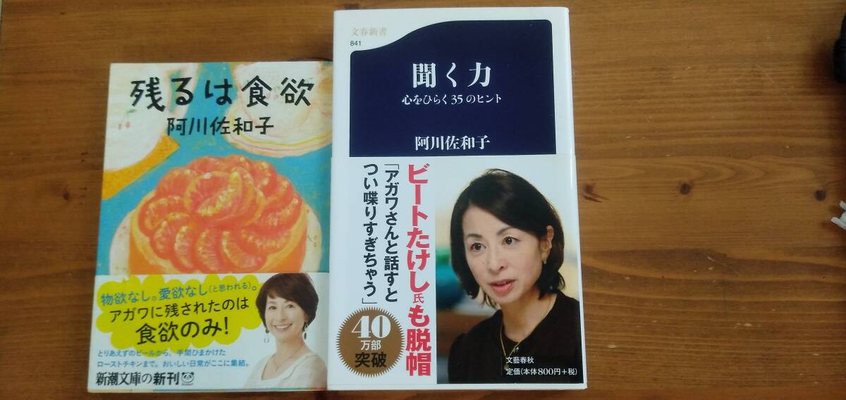 【聞く力】心をひらく35のヒント 【残るは食欲】2冊セット 阿川佐和子 拍卖