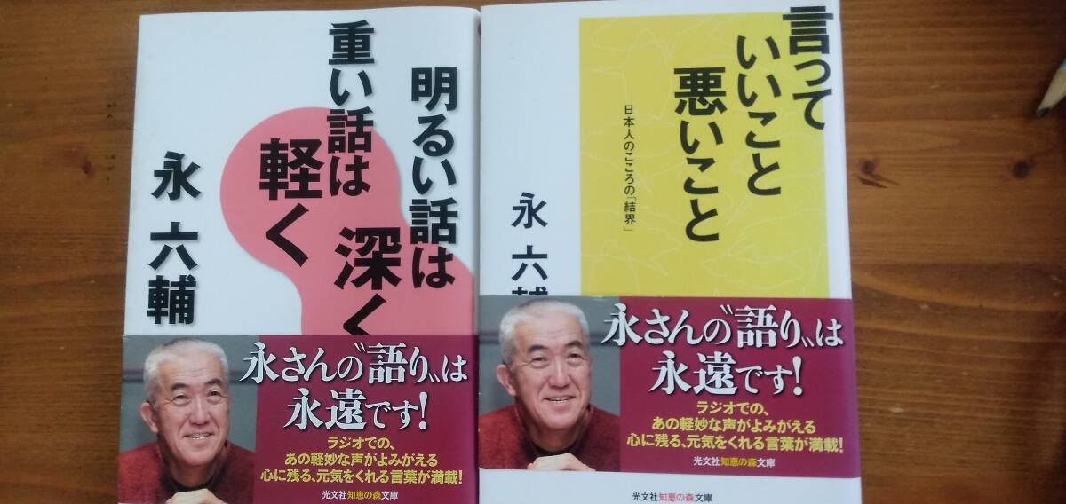【言っていいこと悪いこと】【明るい話は深く 重い話は軽く】 2冊セット 永六輔拍卖