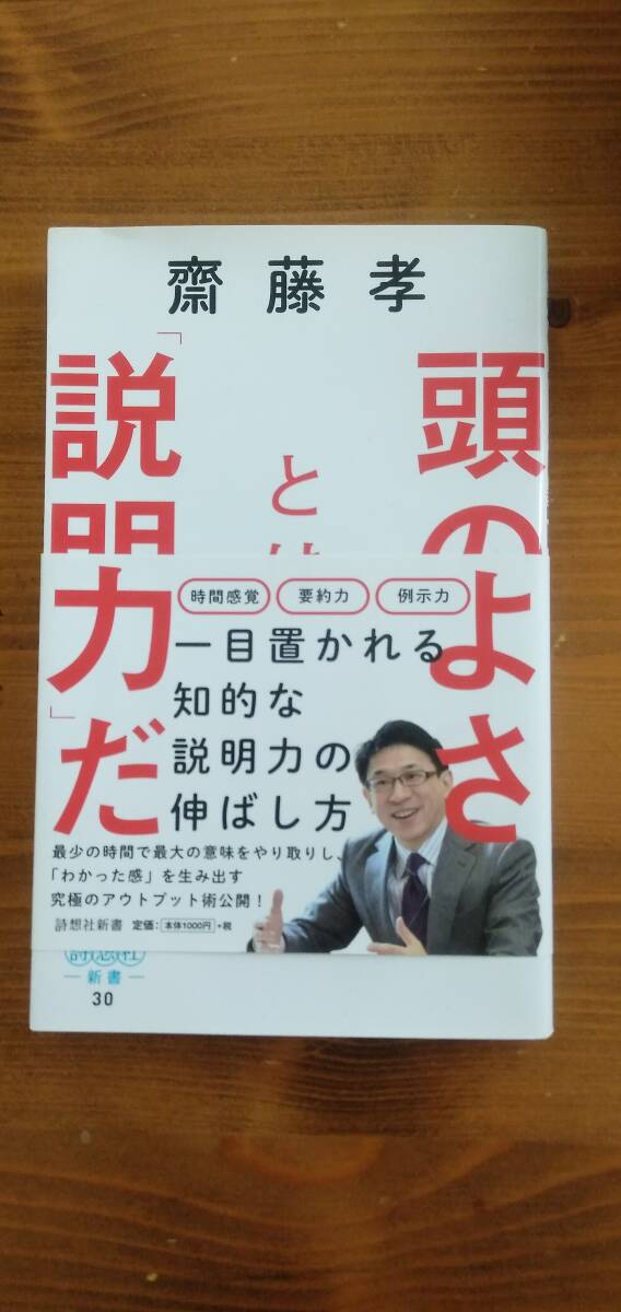 【頭のよさとは「説明力」だ】一目置かれる知的な説明力の伸ばし方 (詩想社新書 30) 齋藤孝/著 拍卖
