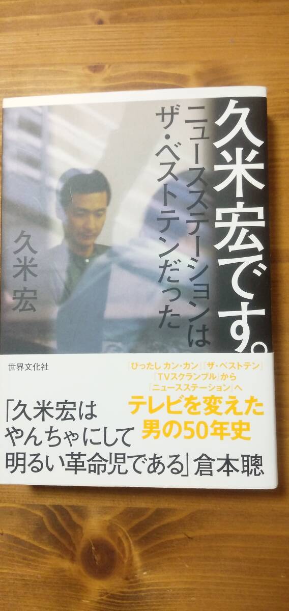 【久米宏です。 ニュースステーションはザ・ベストテンだった】久米宏(著者)拍卖