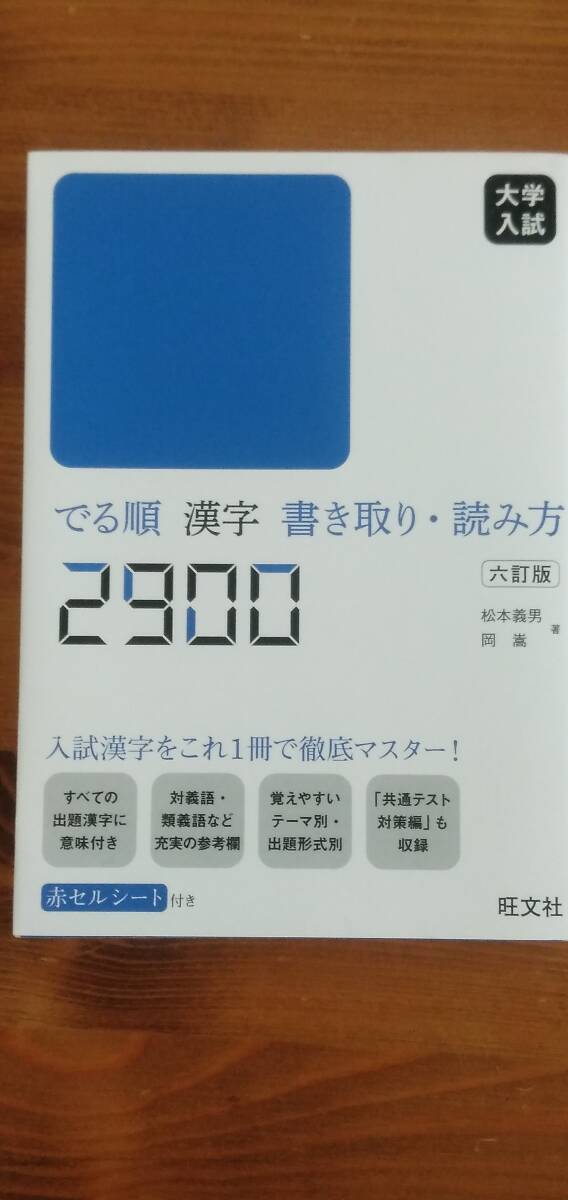 大学入試 でる順 漢字 書き取り 読み方 2900 (6訂版) 松本義男/著 岡嵩/著 旺文社拍卖