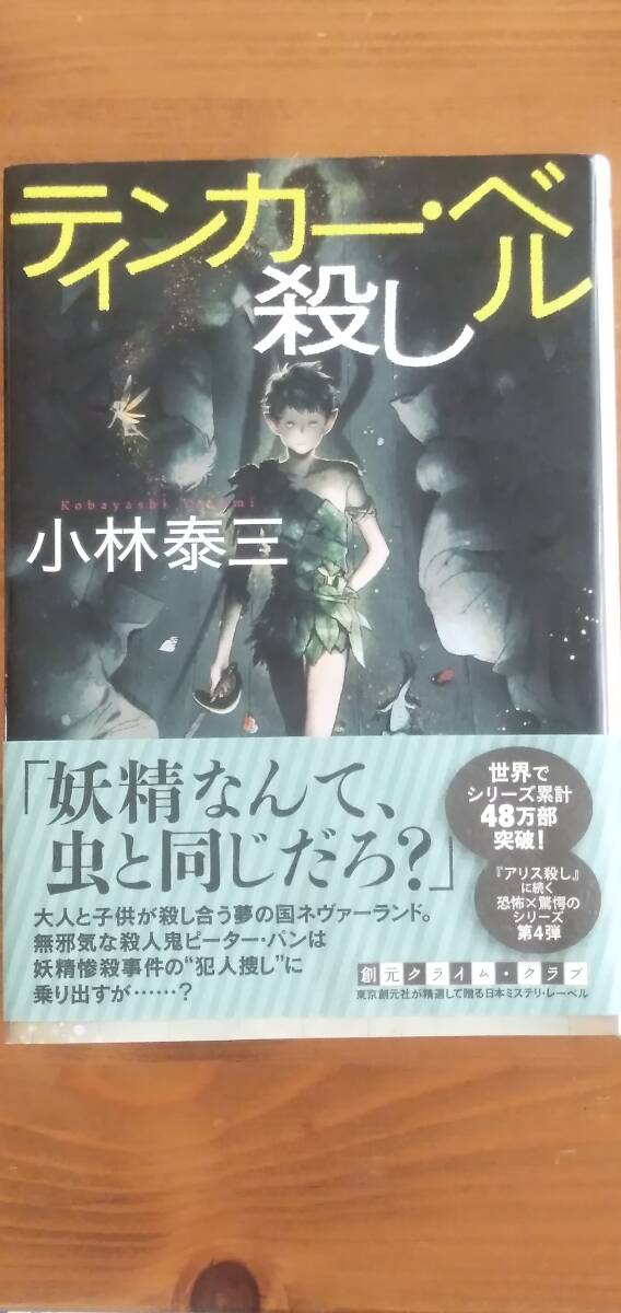 【ティンカー・ベル殺し 】小林泰三 東京創元社   2020年初版発行】拍卖