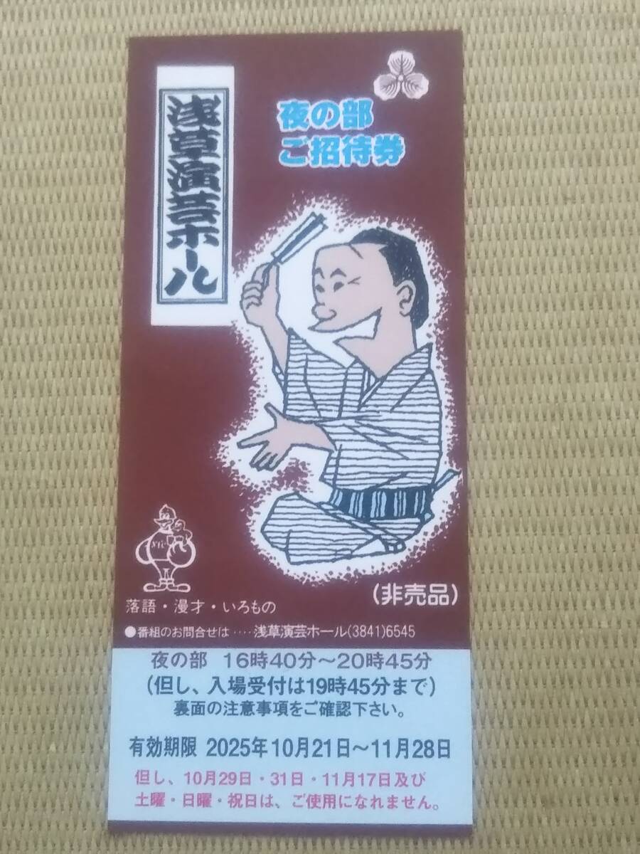 【浅草演芸ホール】 夜の部 平日 招待券 ~11月28日拍卖