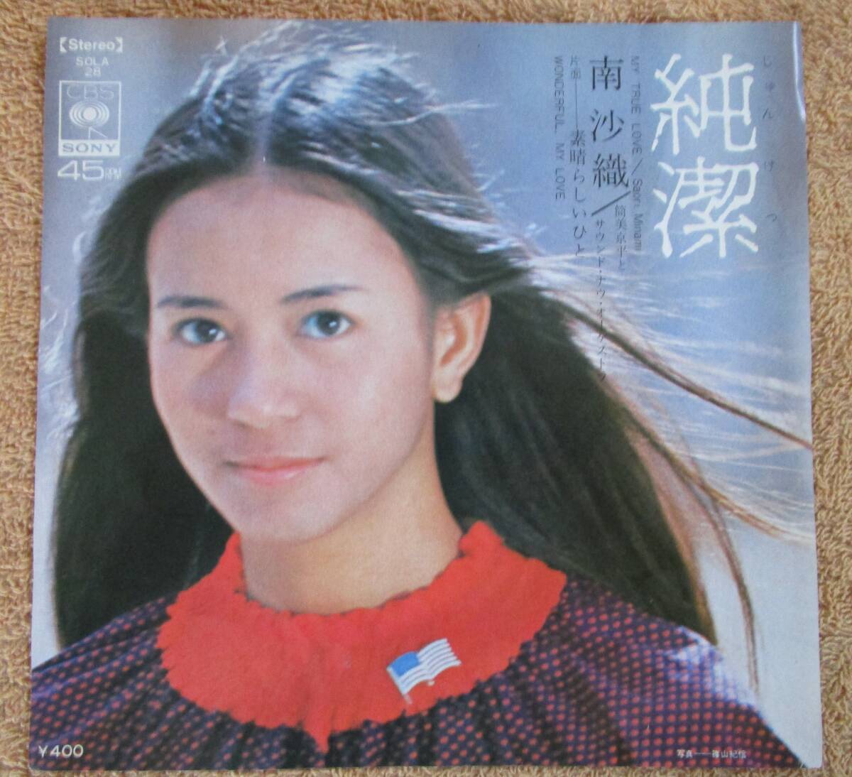 シングル 国内盤 歌謡曲 南沙織「純潔」拍卖