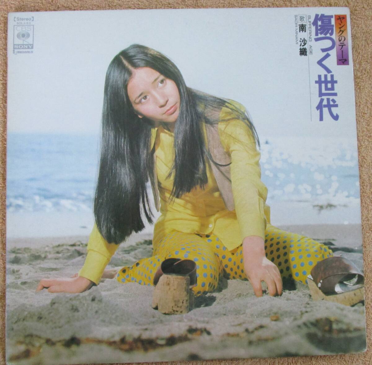 LPレコード 国内盤 歌謡曲 南沙織「ヤングのテーマ 傷つく世代」(CBSソニー)拍卖