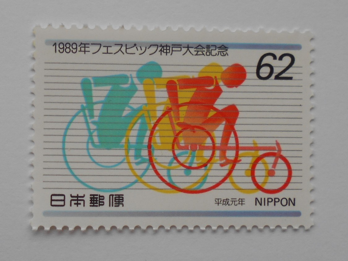 フェスピック神戸大会 1989 未使用62円切手(662)拍卖