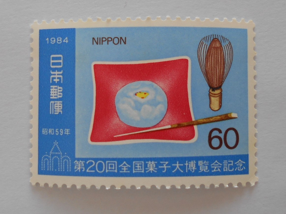 第20回全国菓子大博覧会記念 1984 未使用60円切手 (610)拍卖