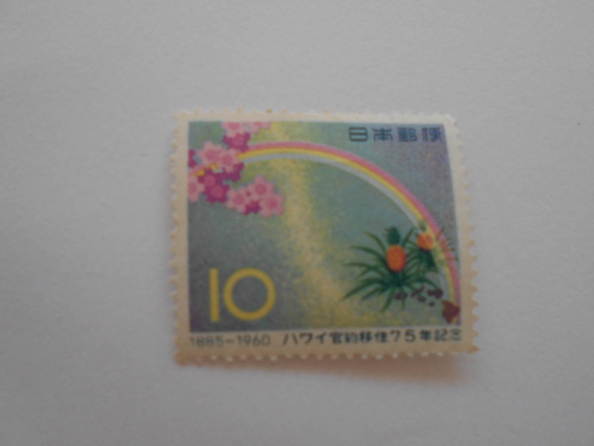 ハワイ官約移住75年記念 未使用10円切手( )拍卖