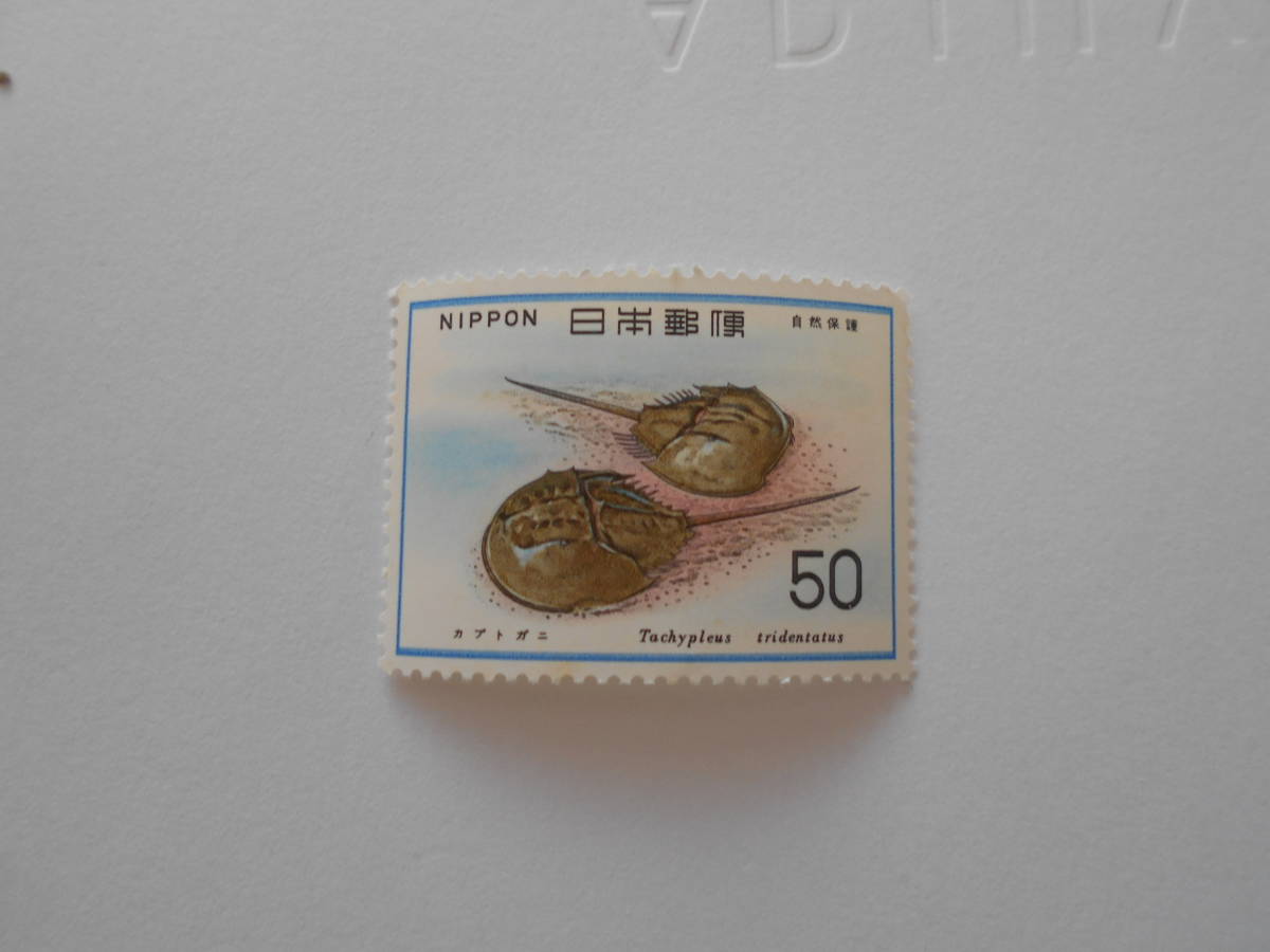 自然保護シリーズ3集 カブトガニ 未使用50円切手(525)拍卖