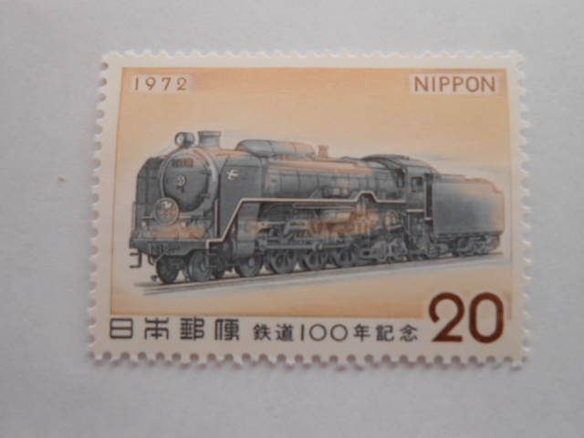 鉄道100年記念 蒸気機関車 1972 未使用20円切手(206)拍卖