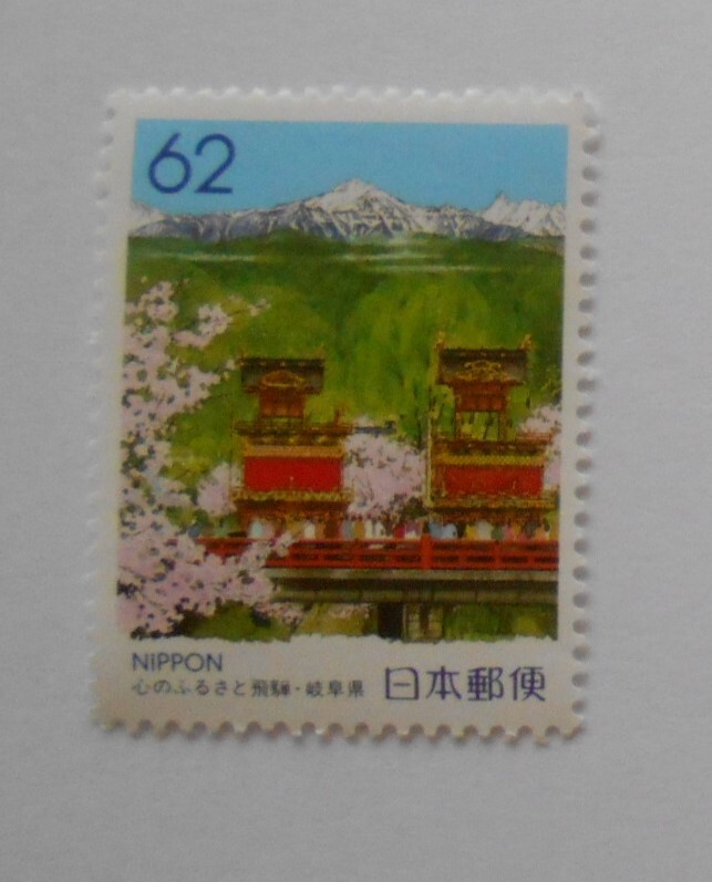 心のふるさと飛騨・岐阜県 未使用62円切手拍卖
