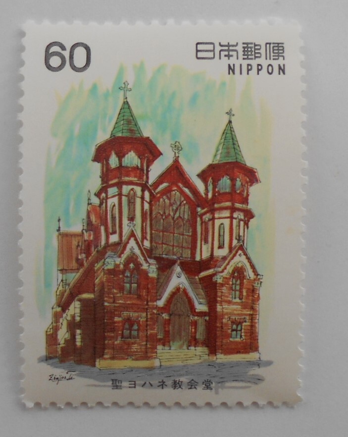 近代洋風建築シリーズ3集 聖ヨハネ教会堂 未使用60円切手(6205)拍卖