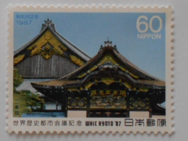 世界歴史都市会議記念 1987 未使用60円切手(630)拍卖