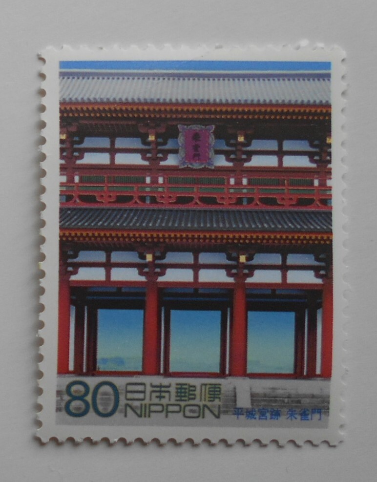 世界遺産シリーズ第8集 平城宮跡 朱雀門 未使用80円切手()拍卖