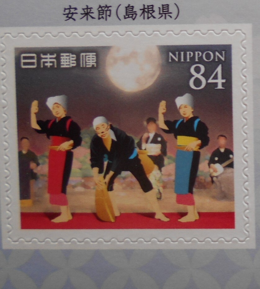 未来に残したい文化シリーズ第1集 安来節(島根県) 2024 未使用84円シール切手拍卖